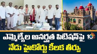 MLAs Disqualification Petition | ఎమ్మెల్యేల అనర్హత పిటిషన్‎పై నేడు హైకోర్టు కీలక తీర్పు | 10TV