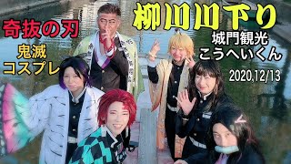 【柳川川下り】鬼滅の刃コスプレ🏯城門観光