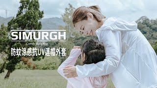 【SIMURGH｜防蚊涼感抗UV連帽外套】對抗炎熱天氣、減少蚊子侵襲！