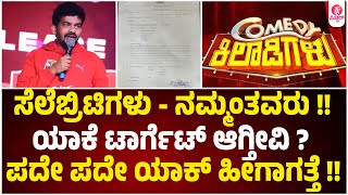 ಕಾಮಿಡಿ ಕಿಲಾಡಿಗಳು ಖ್ಯಾತಿಯ ಶಿವರಾಜ್ ಕೆ ಆರ್ ಪೇಟೆ ಬೇಸರ :  Shivaraj K R Pete