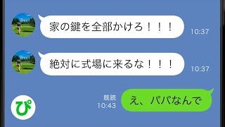 【LINE】娘の結婚式当日に父親から怒涛の連絡「アイツが来る」→娘に膨大な恨みを持つ母「絶対にあの子だけは幸せにさせない」10年以上振りに突然現れて...【総集編】