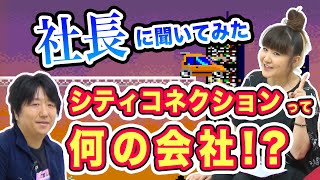 シティコネクションって何の会社!?【シティコネちゃんねるwithかないみか】