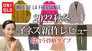 ユニクロイネス2022秋冬！全品事前レビュー\u0026似合う骨格解説！