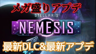 有機生命体救済！？新DLC＆最新パッチを解説しながらプレイ！【Stellaris】