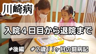 【川崎病】入院4日目～退院までの記録。