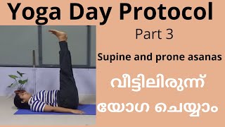 Yoga day protocol part 3, Malayalam, Prone and Supine asanas