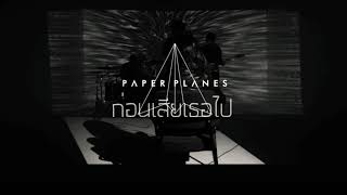 ก่อนเสียเธอไป - PaperPlanes [ Instrumental ]