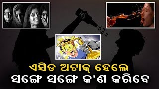 ଏସିଡ ଆକ୍ରମଣର ଶିକାର ହୋଇଥିବା ବ୍ୟକ୍ତିଙ୍କୁ ତୁରନ୍ତ ଏହି ଚିକିତ୍ସା କରନ୍ତୁ, ଏହା ଅତ୍ୟନ୍ତ ଆବଶ୍ୟକ|