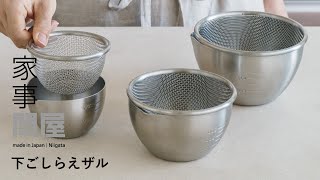 家事問屋 | 下ごしらえザル