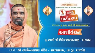 Pu. Swami Shree Vivekswarupdasji - Bagasara || Aashirvachan || 1st Patotsav-Sardhar | 2022