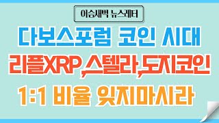 [🏆정규#155] 리플XRP,도지코인 로켓 발사 준비 #비트코인 #코인 #코인전망 #리플 #도지코인