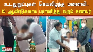 மனமுருகும் அழகு காதல்..! உடலுறுப்புகள் செயலிழந்த காதல் மனைவி.. 15 ஆண்டுகளாக பராமரித்து வரும் கணவர்.!