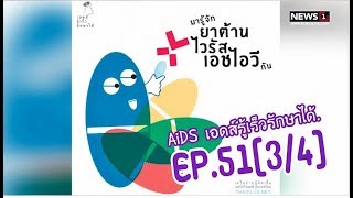 เปลี่ยนก่อนป่วย ปี61: EP51 ตอน  “ AIDS “  เอดส์รู้เร็วรักษาได้ [3/4] l25 กพ.61l