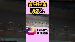 東美月選手の熱狂的ファンのレース中の呟き【ガールズケイリン】#ガールズケイリン