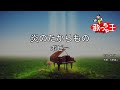 【カラオケ】炎のたからもの/ボビー