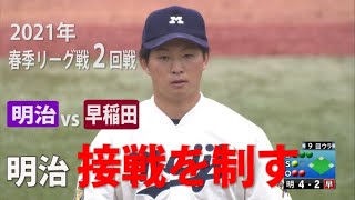 【ハイライト】明治ＶＳ早稲田（２回戦 2021年5月16日）東京六大学野球／2021年春季リーグ戦