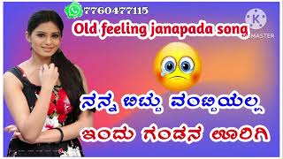 ನನ್ನ ಬಿಟ್ಟು ವಂಟ್ಟಿಯಲ್ಲ ಇಂದು ಗಂಡನ ಊರಿಗಿ ||Nana bittu vanttiyalla indu gandana urigi old janapada song