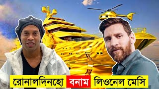 Lionel Messi VS Ronaldinho, কে সেরা ? Messi \u0026 Ronaldinho Comparison Video