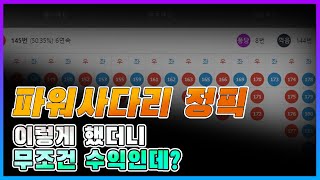 ★수익667★파워사다리 정픽! 무조건 수익 만드는 방법?