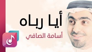 أيا رباه زدني منك علما - أسامة الصافي | من البوم أعماق السكون (ايقاع)