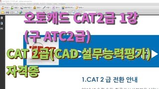 [오토캐드  CAT2급(구 ATC 2급) 1강] CAT 2급 자격증 소개