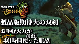 【モンハンワイルズ】双剣40時間使用、お手軽操作＆火力無くなっても製品版で期待出来る理由【MHWilds:OBT/モンスターハンター】