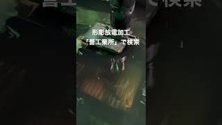 全国対応 放電加工 形彫放電加工 電極作成 #shorts