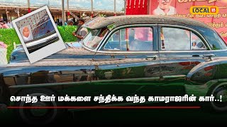 சொந்த ஊர் மக்களை சந்திக்க வந்த காமராஜரின் கார்..!  | Kamarajar Car | #local18