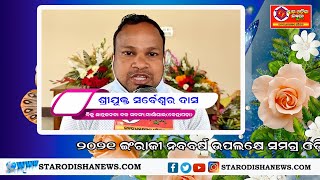 ୨୦୨୧ ନବବର୍ଷ ଶୁଭେଚ୍ଛା ବାର୍ତ୍ତା IIଶ୍ରୀଯୁକ୍ତ ସର୍ବେଶ୍ଵର ଦାସ II ବିଜୁ ଛାତ୍ରଜନତା ଦଳ ସଦସ୍ୟ(କେନ୍ଦ୍ରାପଡ଼ା)