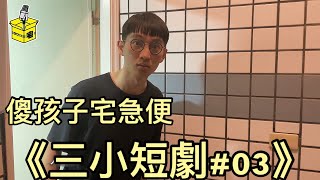 EP115【三小短劇#03】by 傻孩子宅急便 ft. 現點現做、春雨、暴羅WALK