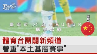 體育台開闢新頻道 著重「本土基層賽事」｜TVBS新聞 @internationalNewsplus