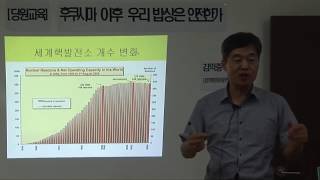 후쿠시마 이후 우리 밥상은 안전한가 1