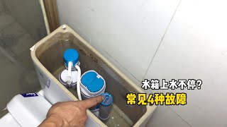 马桶水箱一直上水不停？通常就是这4种故障，不用花钱换新的