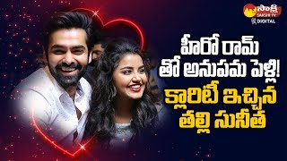 Anupama Parameswaran And Ram Pothineni Marriage News Goes Viral | @Sakshitvfamily