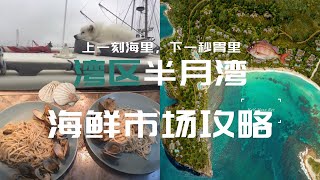 🌊上一刻海里，下一秒胃里，🦀大海和美味！湾区半月湾海鲜市场攻略 | 硅谷生活 | Best Sea Food Market in Silicon Valley