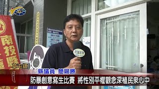 防暴創意寫生比賽 將性別平權觀念深植民眾心中 議員簡賜勝到場關心