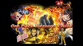 【OPTC】降臨黃猿改自由篇/ 黄猿\