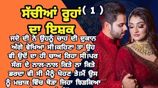 ਸੱਚੀਆਂ ਰੂਹਾਂ ਦਾ ਇਸ਼ਕ Sachiya Ruuha ਦਾ Ishq ( ਭਾਗ - 1 ) #raaz #punjabi #kahaniya #emotional #motivat