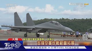 美軍F-35剋星?大陸「殲-16D」珠海航展曝光｜十點不一樣20210927