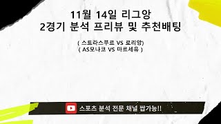 [쌉가능][스포츠분석] [스포츠토토] [경기분석] [프로토]  11월 14일 리그앙 2경기 프리뷰 및 추천배팅 [이벤트는 댓글확인]