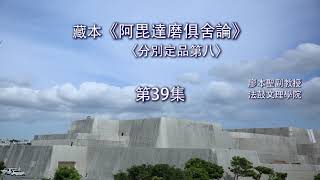 《俱舍論》第八品第39集【VIII.12】藏文佛典研讀 (II) 佛學碩一_廖本聖教授 2021033001 Full HD