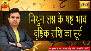 मिथुन लग्न के 6 टे भाव वृश्चिक राशि का सूर्य || Gemini Ascendant ; Sun at 6th place in scorpio sign