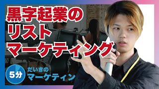 黒字企業が行なっているリストマーケティングとは？活用事例あり！