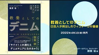 「日本人が見出したヴィンテージの価値  教養としてのデニム」藤原 裕 著  2022年4月1日 (金) 発売