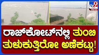 Rajkot Rain: ರಾಜ್​ಕೋಟ್​ನಲ್ಲಿ ಭಾರೀ ಮಳೆಗೆ ತುಂಬಿ ತುಳುಕುತ್ತಿರೋ ಅಣೆಕಟ್ಟುಗಳು! | #TV9B