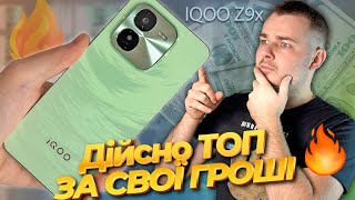 Майже ідеальний бюджетник - IQOO Z9x - Повний огляд смартфона + тести