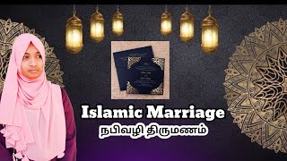 இப்படி திருமணம் பண்ணுனா யார் வரமாட்டேன்னு சொல்லுவா 😊 | நபிவழி திருமணம் | Islamic marriage |