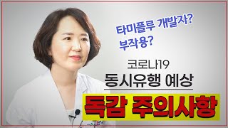 [약 이야기] 코로나19와 동시유행 예상, 독감 주의사항