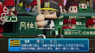 【パワプロ2020なりきり】阪神 94 原口文仁選手