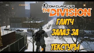 The Division - ГЛИТЧ ЗАЛАЗ ЗА ТЕКСТУРЫ